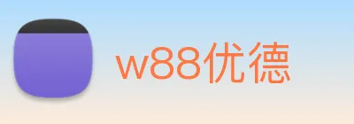 w88优德 logo